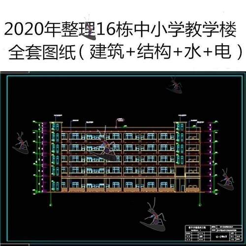 中小学校教学楼建筑结构给排水电气暖通设计全套CAD施工图纸素材