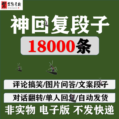 搞笑文案段子神回复问答反转单人剧本文本评论搞笑对话图片素材