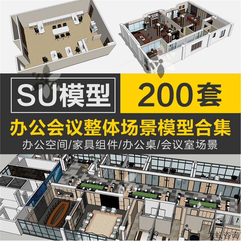 办公室会议室场景Sketchup办公空间桌子椅家具SU模型草图大师模型