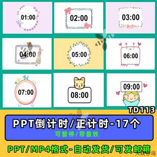 ppt倒计时插件正计时视频希沃WPS课堂教学计时器模板学生互动课件
