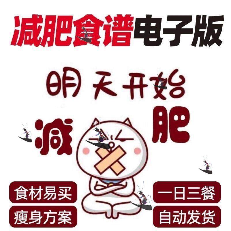 科学健康减肥食谱电子版一日三餐配餐减脂计划指导瘦身规划素材