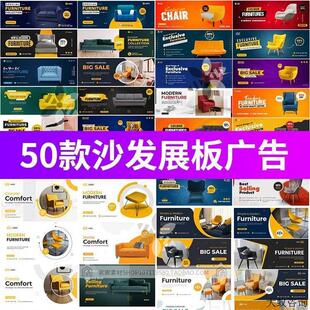 家具家居沙发展板banner建材市场广告设计排版PSD素材设计PS模板