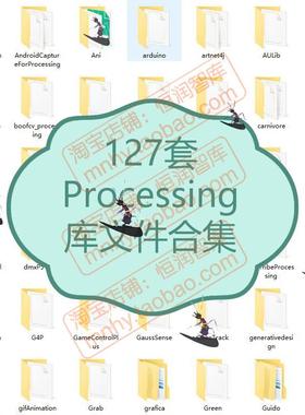 Processing库文件合集源代码源码程序开发编程可视化交互设计互动