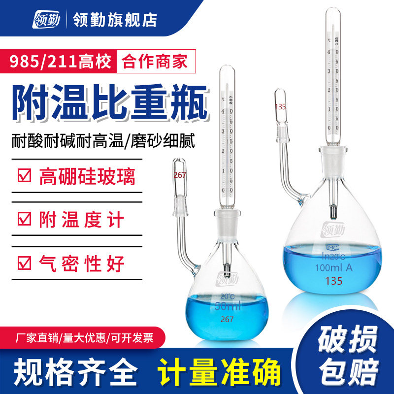 【领勤】玻璃附温比重瓶 5ml/10ml/25ml/50ml/100ml 玻璃仪器 高