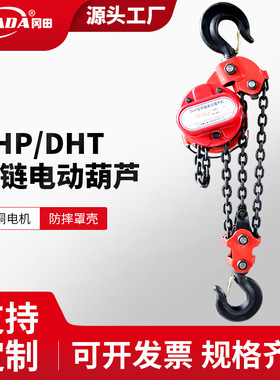 DHP/DHT环链电动葫芦380v倒链提升机起重5吨10T20吨30t工业大吨位