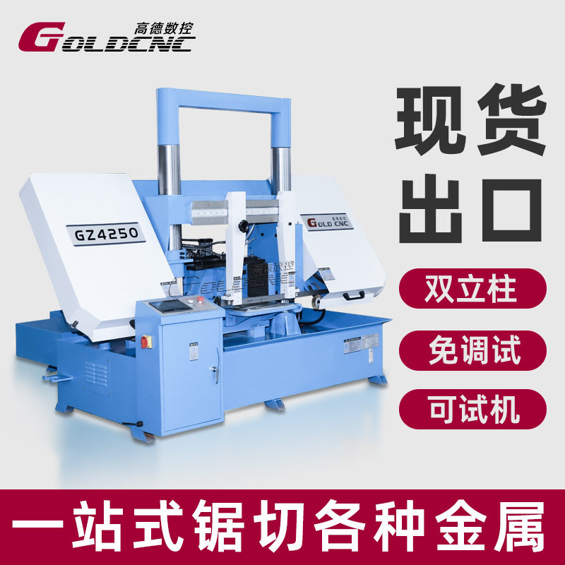 GZ4250数控双柱带锯床 500mm 液压无毛刺 船舶金属切割 自动送料,五金/工具,其他类型电锯,淘宝优惠券,粉丝福利购,淘宝优惠卷