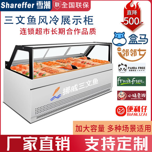 三文鱼风冷展示柜商用大容量海鲜生鱼片刺身保鲜柜金枪鱼生鲜冰柜