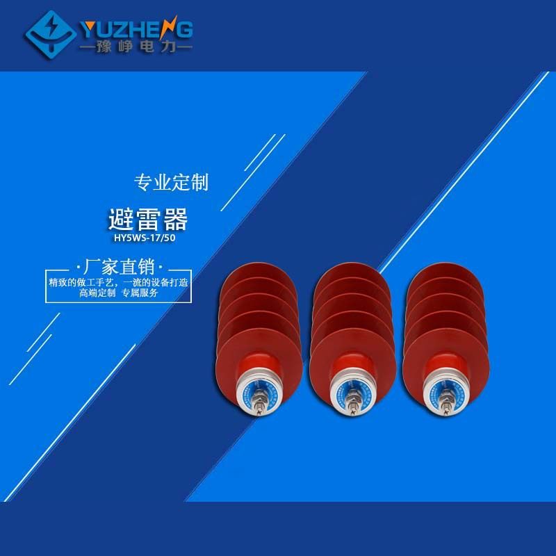 豫峥电力(YH5WR)HY5WR-17/45氧化锌避雷器电容器用避雷器10-12,五金/工具,避雷器,淘宝优惠券,粉丝福利购,淘宝优惠卷