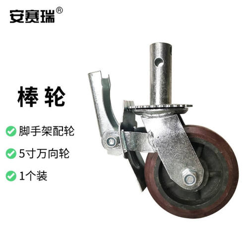 安赛瑞脚手架配套脚轮平刹万向脚轮棒轮1个装200829