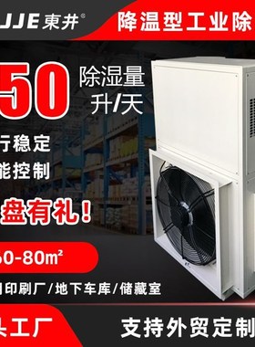 DJFT-1501JrW降温型工业除体机制冷除湿一湿机 业工抽湿机