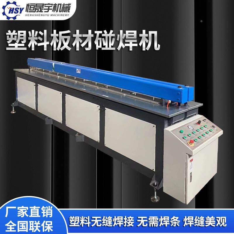 板267全自动塑料板材碰机焊塑PP板热熔焊接机料接板机PE塑料板焊,五金/工具,其他塑料机械,淘宝优惠券,粉丝福利购,淘宝优惠卷