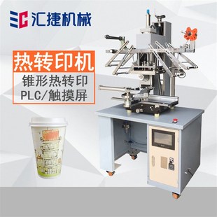 H-C-150锥形热转印机 z有规则锥度塑料杯奶茶杯杯面热转印机