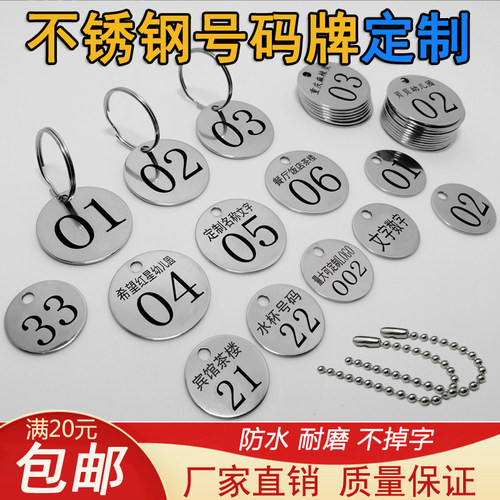 不锈钢金属号码牌数字编号钥匙牌手牌幼儿园水杯标记标识铭牌定制