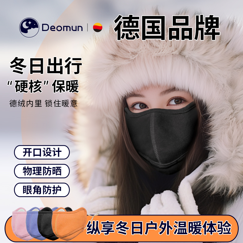 德国deomun德绒保暖高颜值口罩