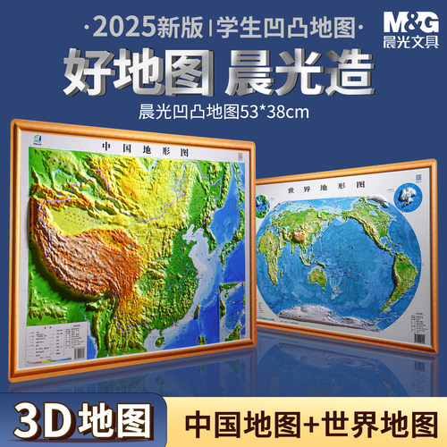【晨光地形】2025世界地形和中国地形地图共2张3d立体凹凸地形图浮雕地图挂图初高中学生用地理教学家用墙贴