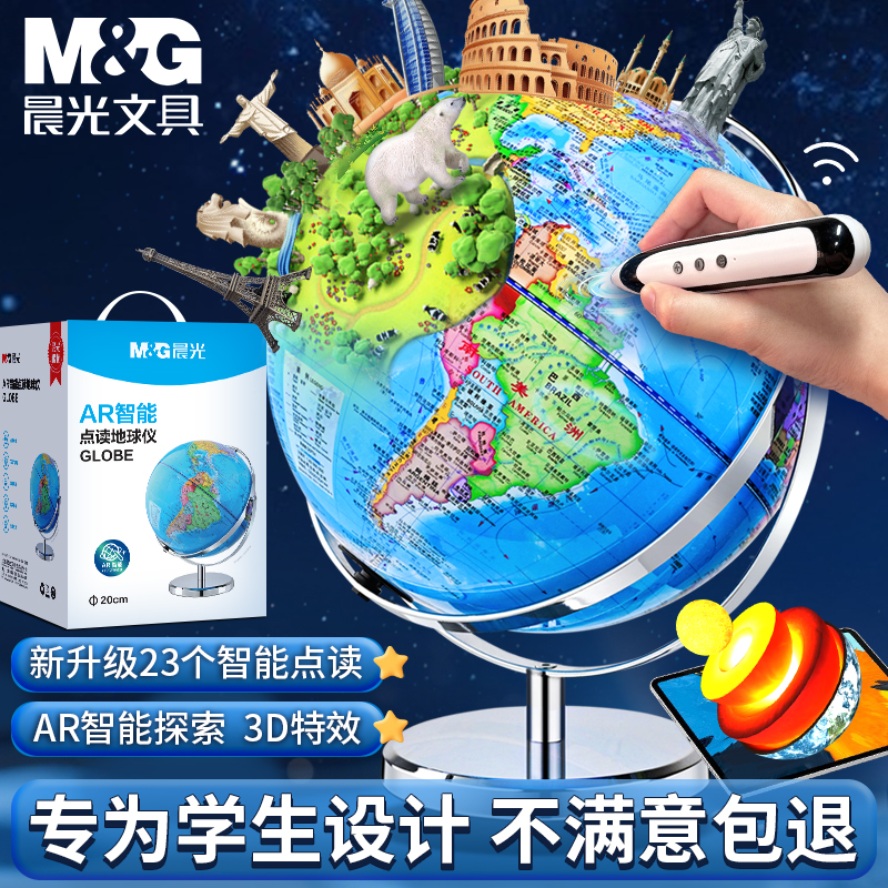 晨光万向智能AR点读地球仪