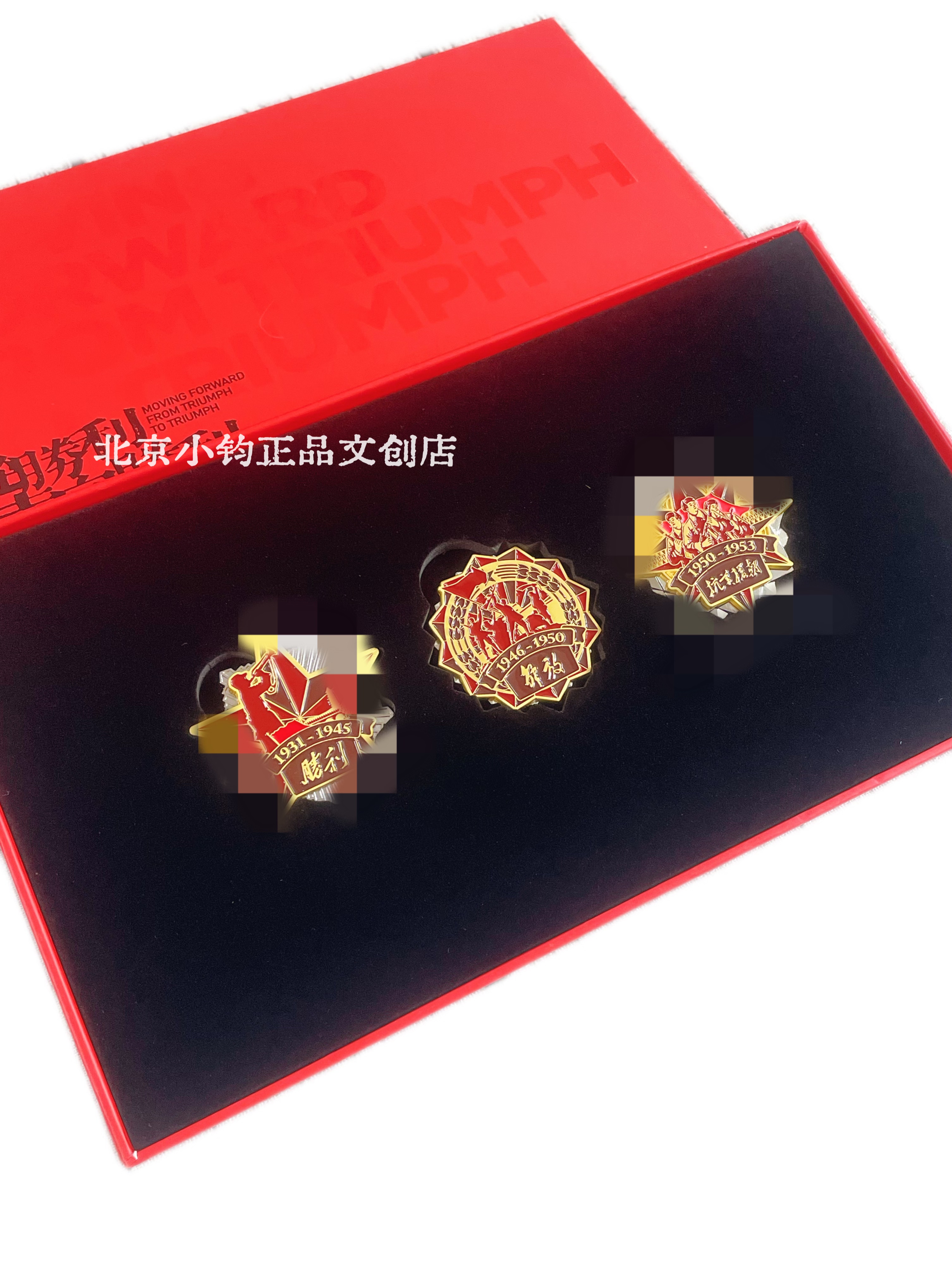 正品北京文创从胜利走向胜利系列徽章套装纪念品