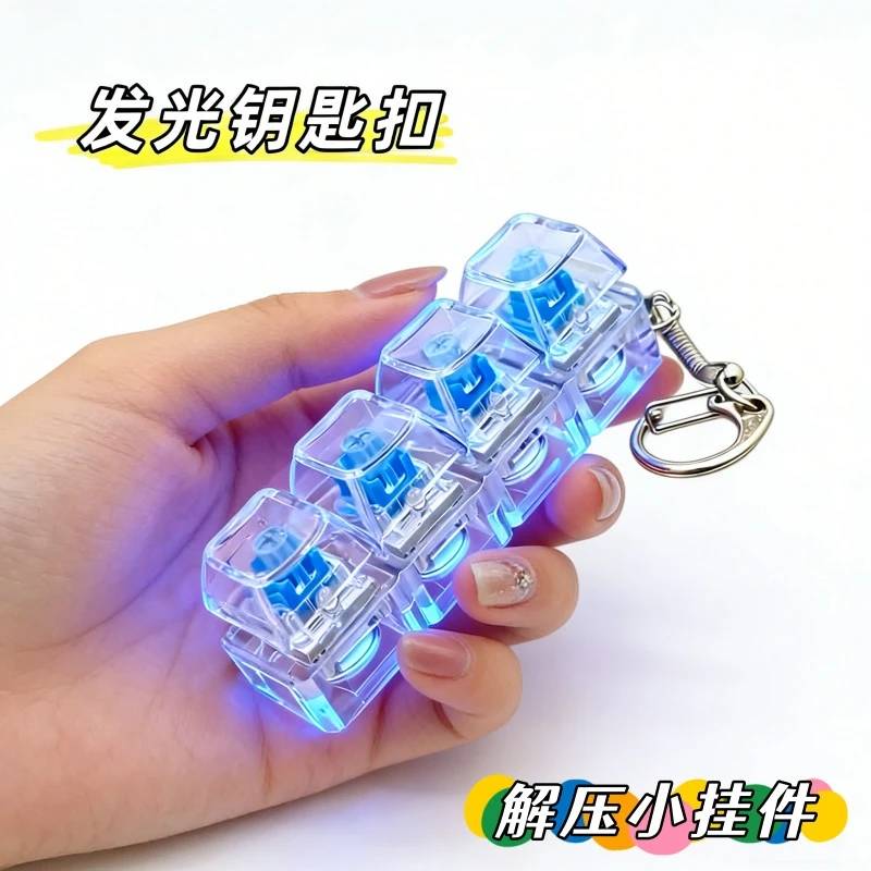 发光机械键盘轴器方糖按压钥匙解压玩具挂件指尖发泄减压器捏捏乐