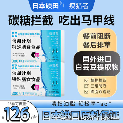 瘦猎者日本硕田制药膳食食品官方正品白芸豆压片糖果咀嚼片