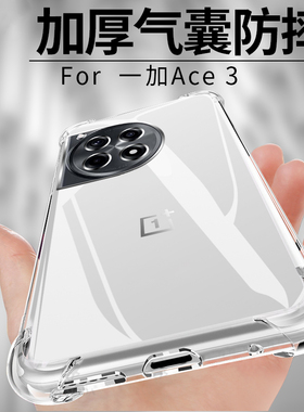 适用一加ace3保护套1+aec3透明oppo气囊一加ace3防摔aoe三PJE110硅胶1十1加oneplus全包oneplusace3手机壳acc