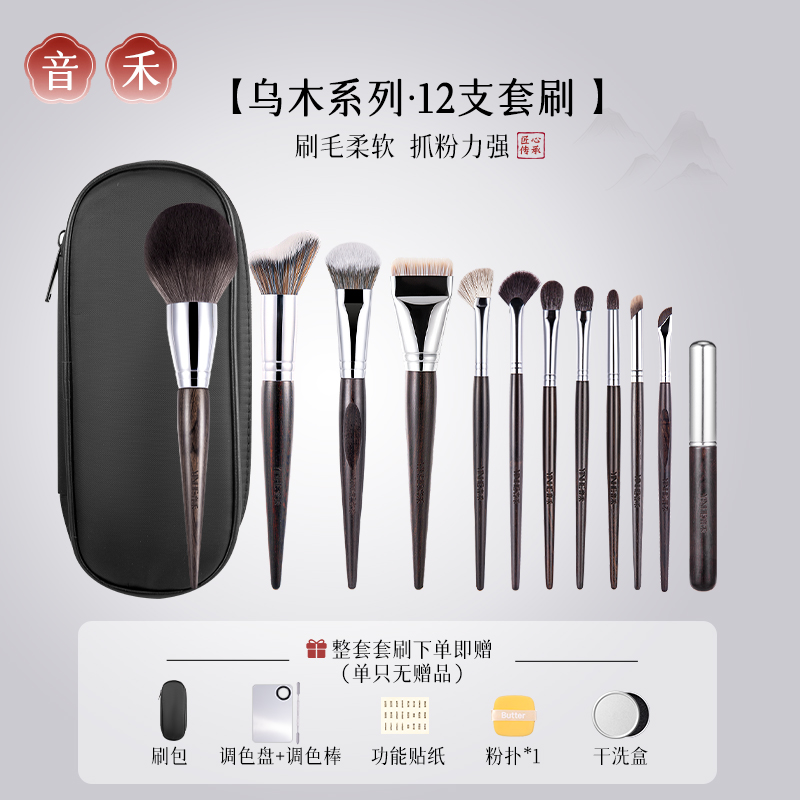 音禾乌木便携专业12支套刷