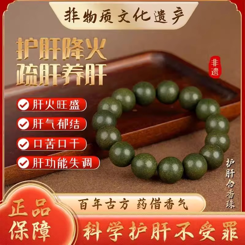 【非遗传承】雪中春信香方 香珠手串 护肝降火 肝功能调理