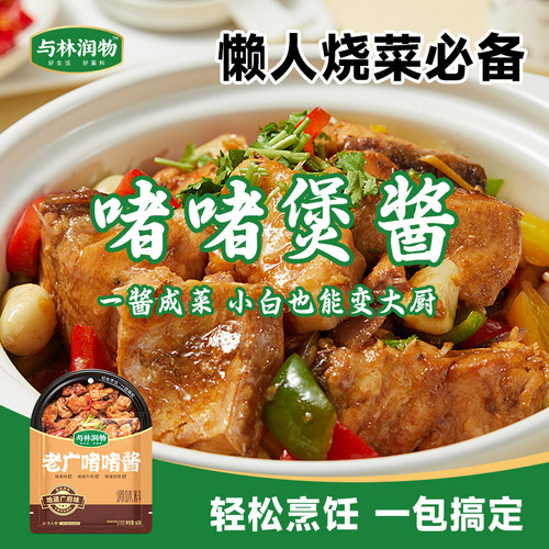 与林润物广式啫啫酱煲底料煲仔饭