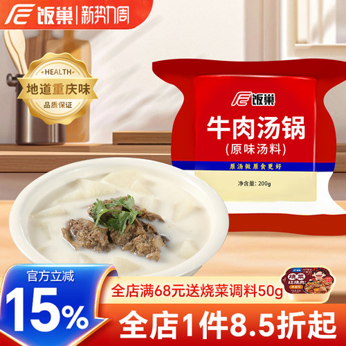 饭巢牛肉汤锅原味汤料浓缩调料包