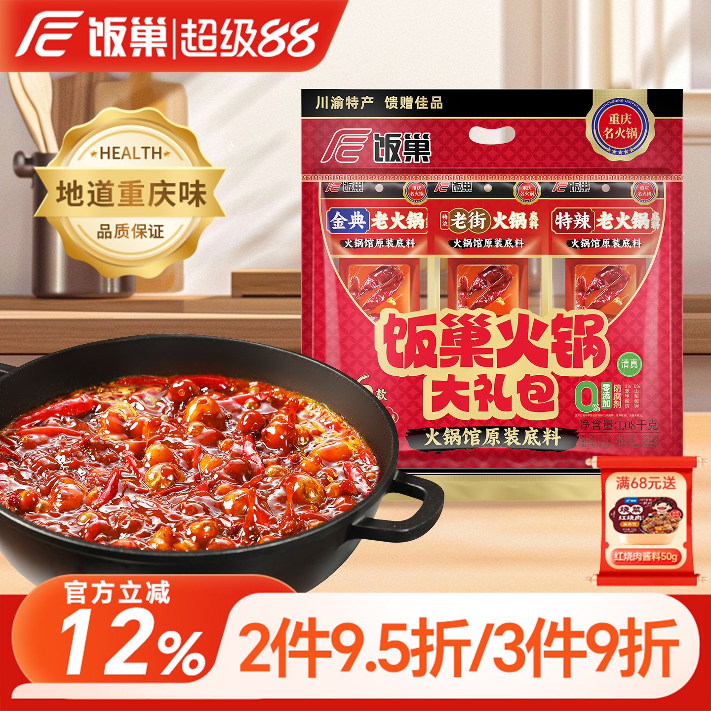 饭巢重庆牛油麻辣火锅大礼包过年送亲戚送朋友送领导过节送礼专用