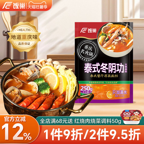 饭巢泰国冬阴功汤料250g火锅汤料