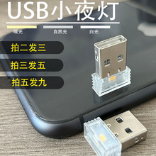 USB小夜灯LED床头灯卧室宿舍睡眠灯迷你随身应急照明灯触控调光灯