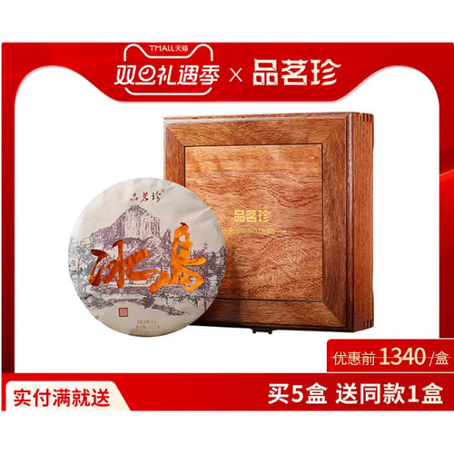 品茗珍 2011年云南冰岛古树普洱茶熟茶饼茶 陈年普洱茶 357克茶叶