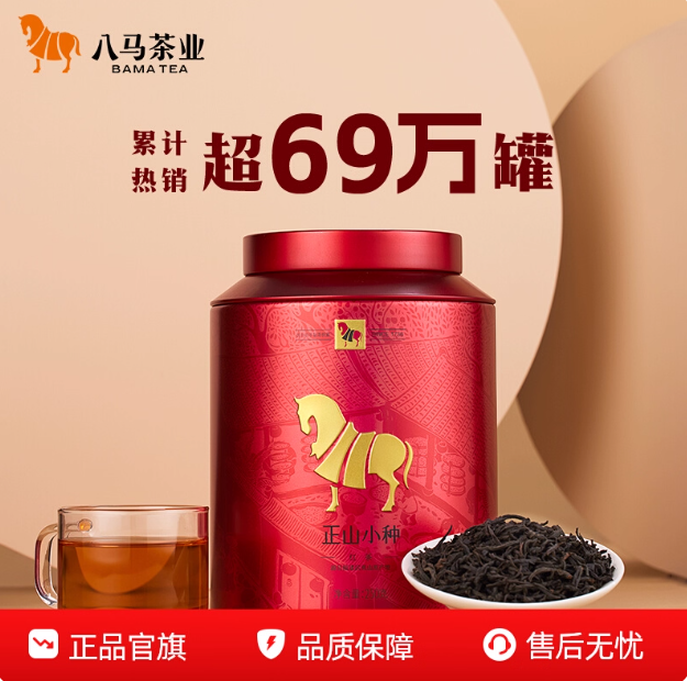 八马茶业武夷正山小种红茶口粮茶大份量250g自己喝茶叶官方旗舰