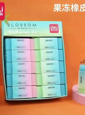 得力71081果冻色渐变色橡皮檫学生擦的干净橡皮不留痕绘画橡皮擦