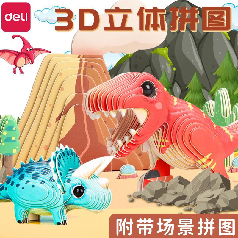 得力立体3D拼图恐龙DIY手工玩具儿童益智拼插纸模型板霸王龙83616