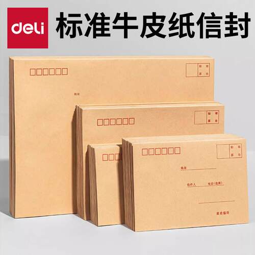 得力3423牛皮纸信封加厚款信封袋