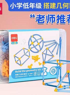 得力74367搭建几何体模型小学生正方体拼插一年级数学用教具学具
