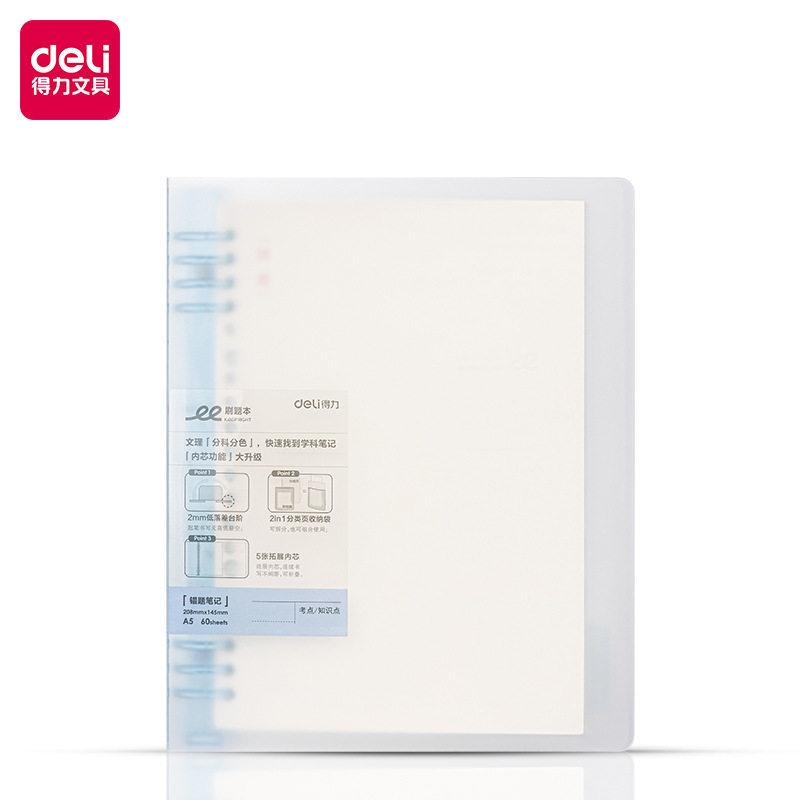 得力HA560-1活页本大学生加厚活页可拆卸笔记本文理科本子刷题本