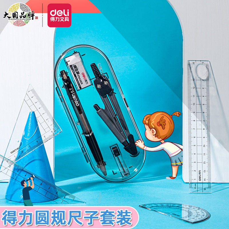 得力9591九件套圆规尺子套装考试