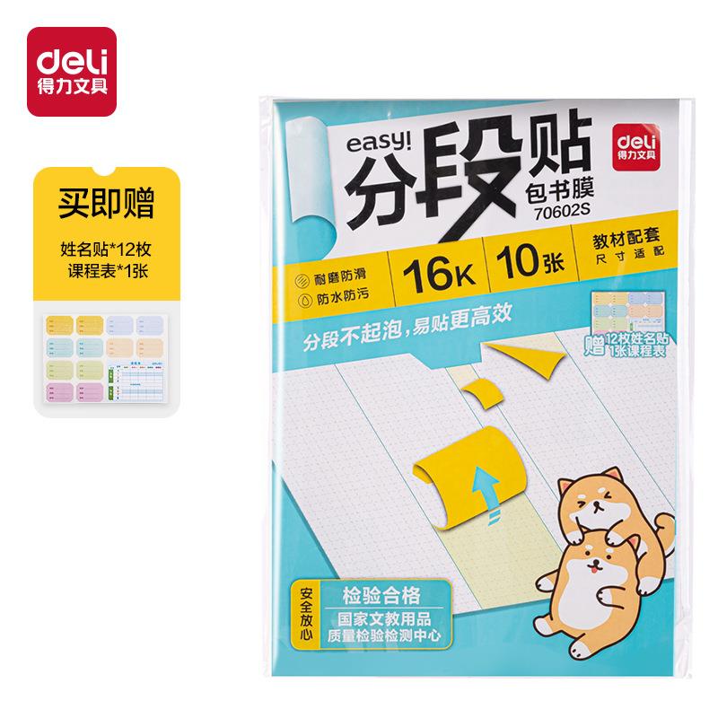 得力分段贴包书膜小学生塑料防水加厚书贴书膜16k/A4学生用70602S