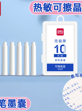 得力SF123热可擦晶蓝墨囊学生钢笔用练字热敏钢笔替换墨胆三年级