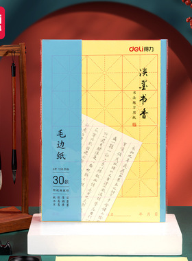 得力75331/75332/75333毛边纸书画纸8开米字格毛笔练习纸宣纸小4k