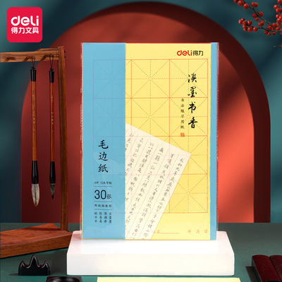 得力毛边纸书画纸8开米字格宣纸