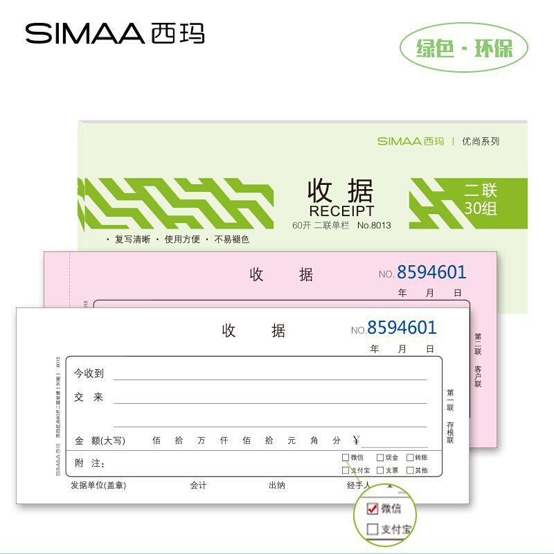 西玛60K收据二联三联单栏收据单