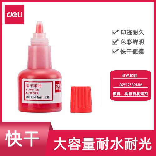得力9874ES快干印油大容量财务用