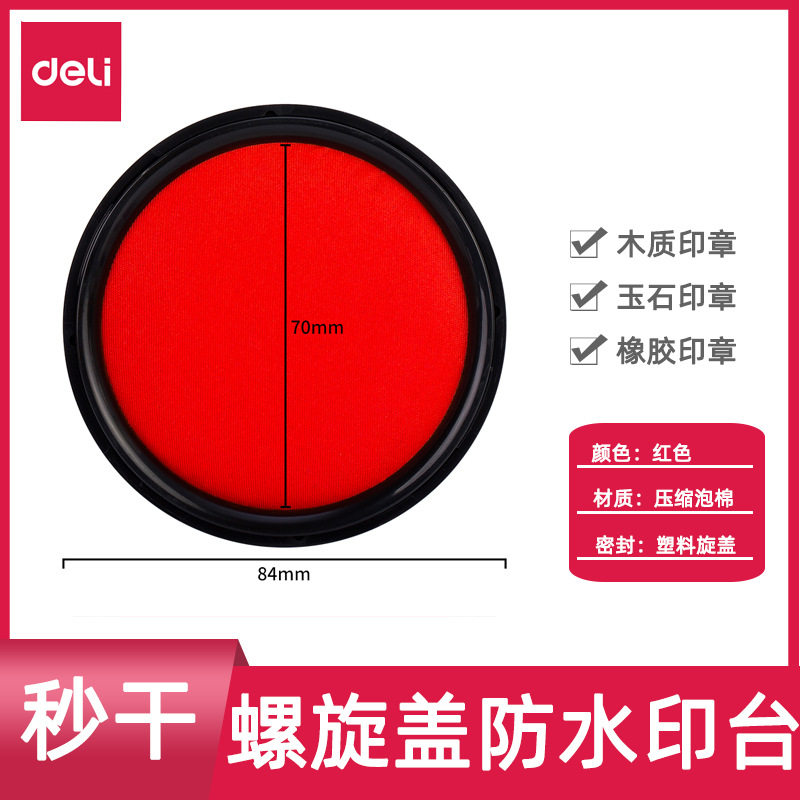 得力9869印台快干大号防水即印台