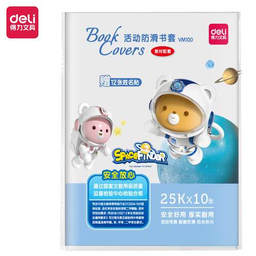 得力VM100-CPP书套学生书皮书衣