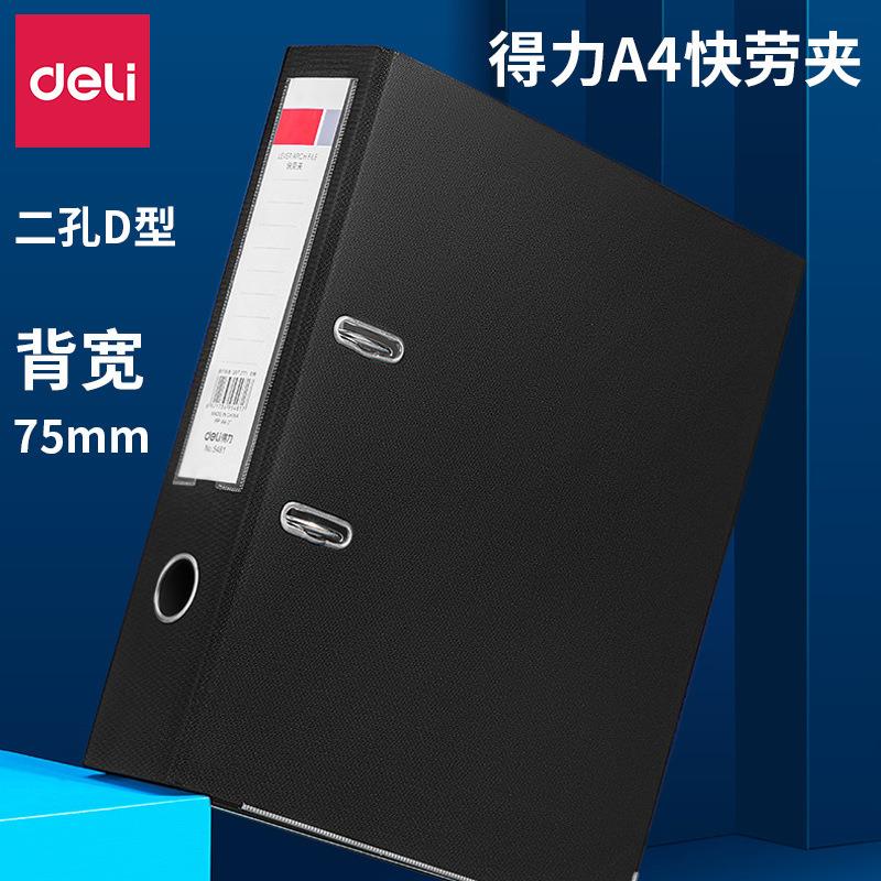 得力5481快劳夹二孔D型夹文件夹资料夹收纳整理夹打孔活页夹75mm