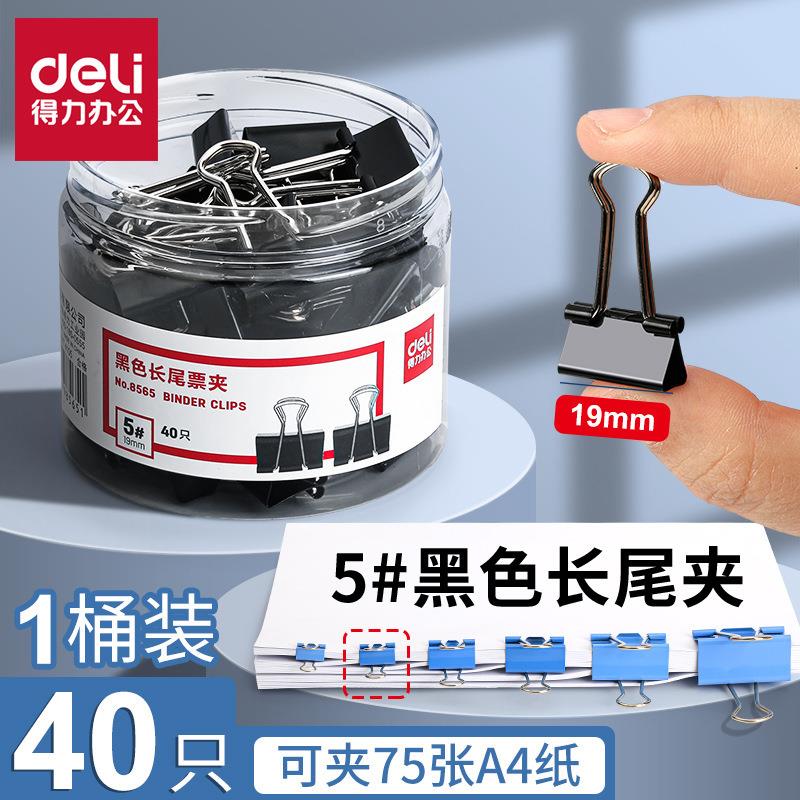 得力文具8565长尾夹19黑色鱼尾夹