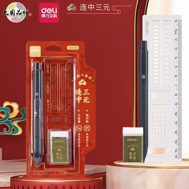 得力SH116连中三元铅笔橡皮直尺